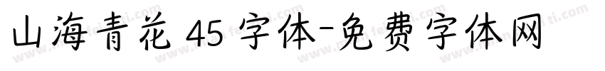 山海青花 45 字体字体转换